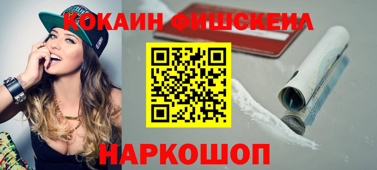 КОКАИН Fish Scale Сосновый Бор