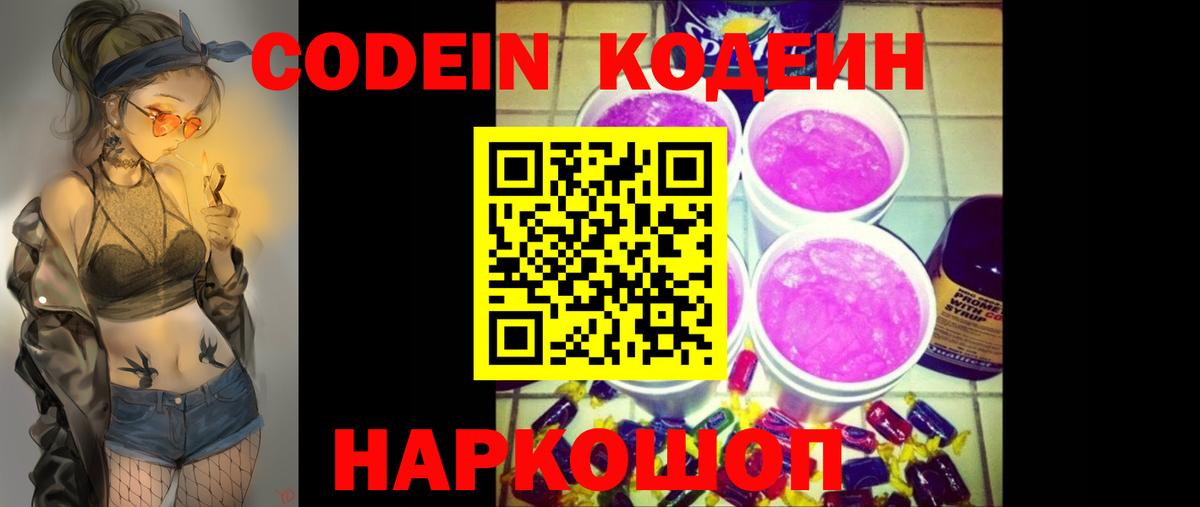 Codein напиток Lean (лин) Сосновый Бор