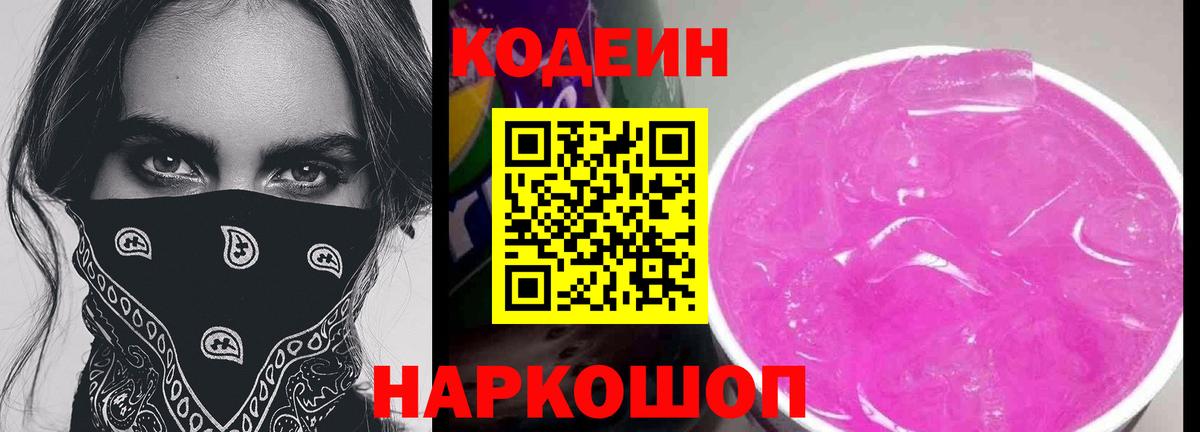 Codein напиток Lean (лин)  Вход с VPN  Сосновый Бор 